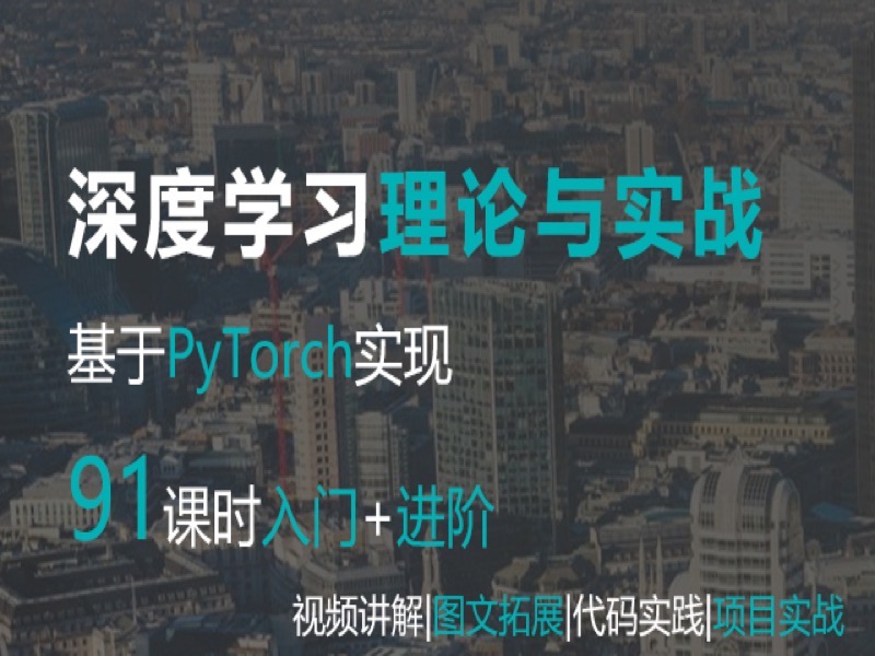 深度学习理论与实战PyTorch实现-限时优惠-网易精品课
