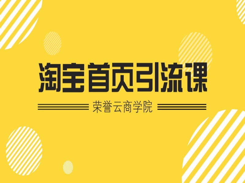 淘宝首页引流方法指导课程-限时优惠-网易精品课