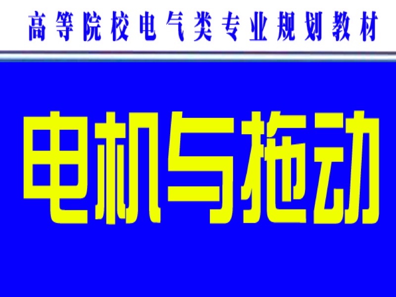 电机与拖动（电机学）清华大学-限时优惠-网易精品课