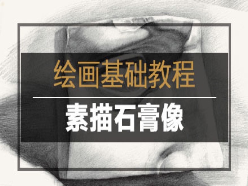 绘画基础教程｜素描石膏像-限时优惠-网易精品课