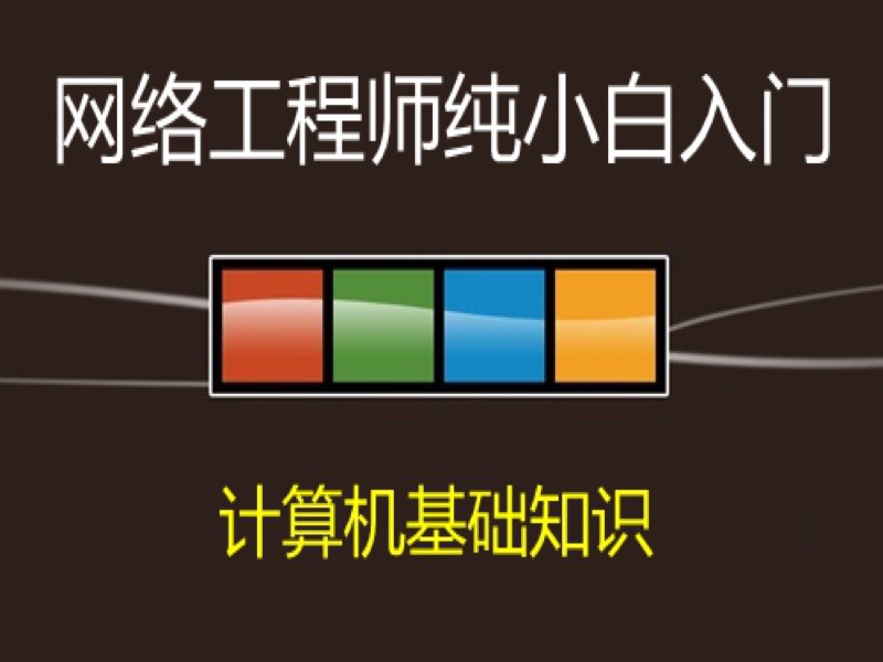 网络工程师入门--计算机基础知识-限时优惠-网易精品课