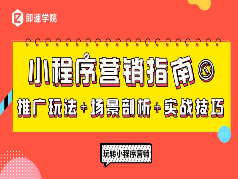 微信小程序 营销指南-限时优惠-网易精品课