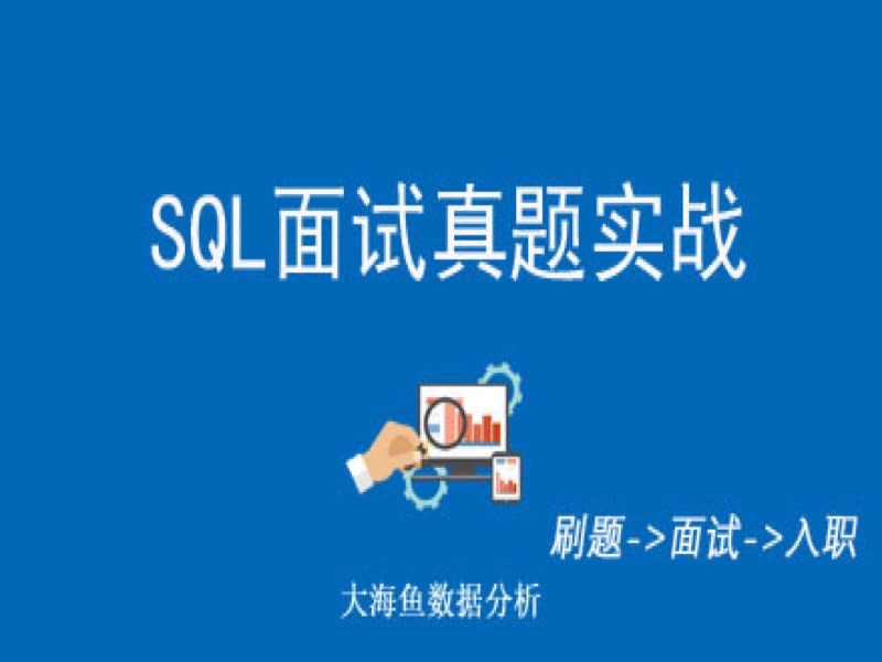 SQL面试真题实战-限时优惠-网易精品课