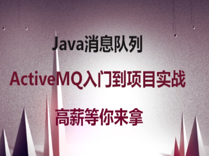 ActiveMQ入门到项目实战-限时优惠-网易精品课