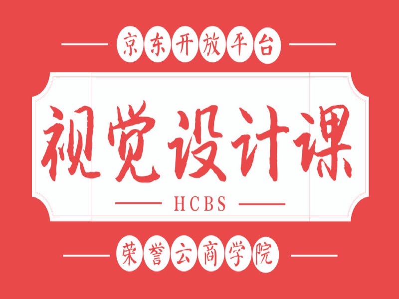京东开放平台店铺视觉设计课程-限时优惠-网易精品课