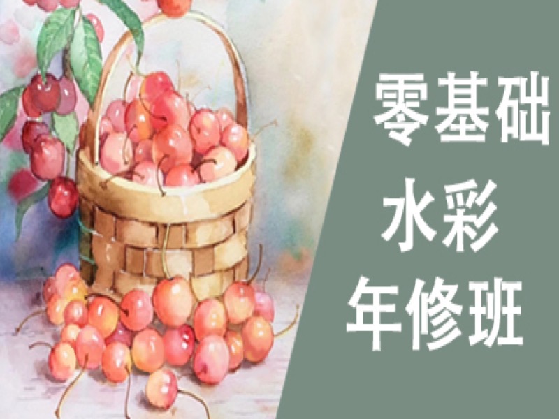 零基础水彩绘画年修班-限时优惠-网易精品课
