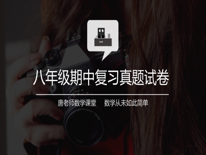 人教版数学八年级下册期中复习讲解-限时优惠-网易精品课
