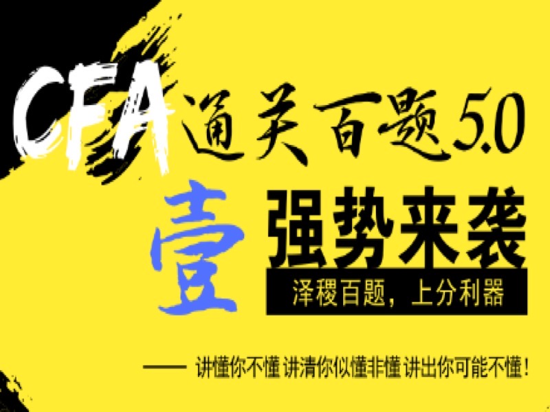 CFA百题预测通关精讲直播-限时优惠-网易精品课