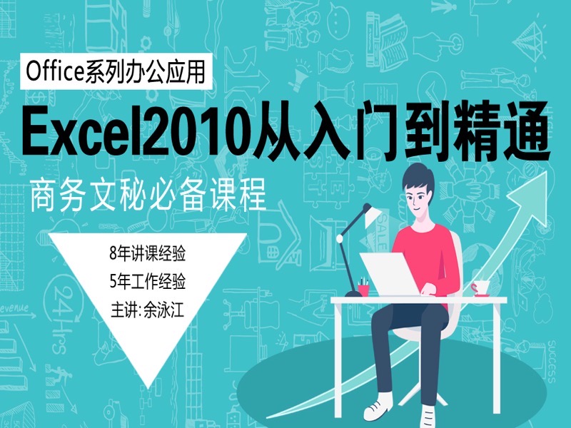 Excel2010从入门到精通实战应用-限时优惠-网易精品课