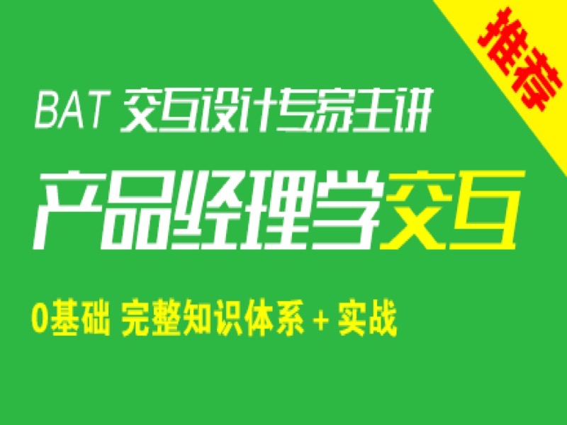 产品经理学交互0基础理论＋实战-限时优惠-网易精品课