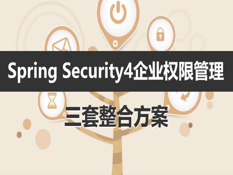 Spring Security4企业权限管理视频-限时优惠-网易精品课