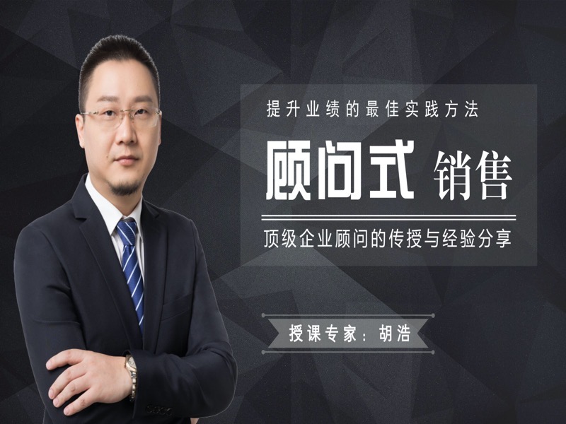 顾问式销售：向华为学搞定大客户-限时优惠-网易精品课
