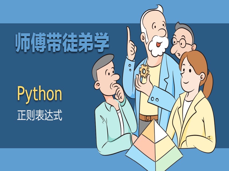 师傅带徒弟学：Python正则表达式-限时优惠-网易精品课