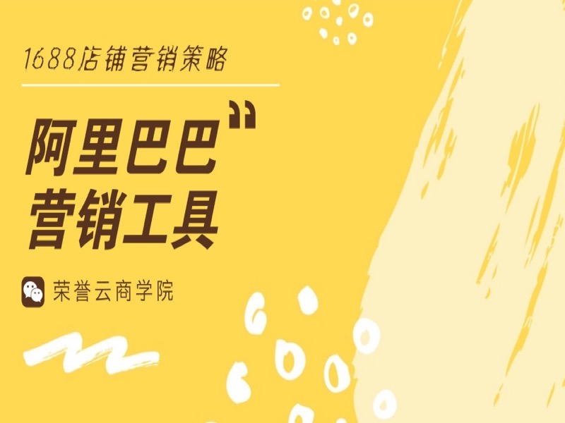 阿里巴巴1688店铺营销工具使用课-限时优惠-网易精品课