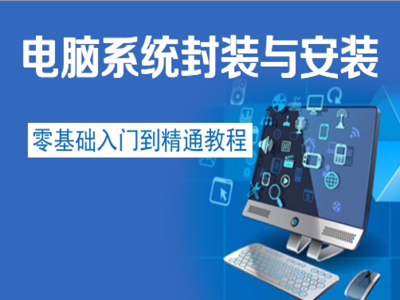电脑系统封装安装入门到精通教程-限时优惠-网易精品课