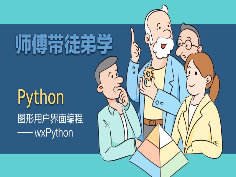 Python图形用户界面:wxPython-限时优惠-网易精品课