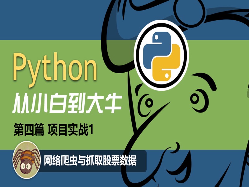 Python项目实战：爬虫抓取数据-限时优惠-网易精品课