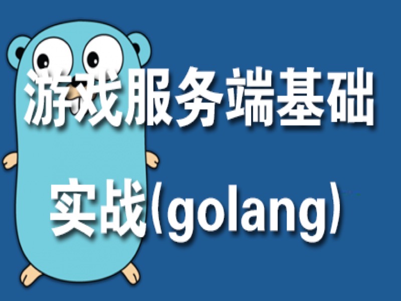 游戏服务端基础实战(golang)-限时优惠-网易精品课