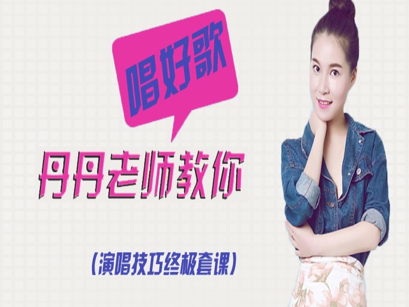 视频教唱歌 学唱歌技巧教学 声乐-限时优惠-网易精品课