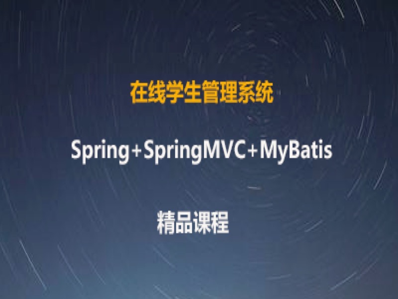 SSM在线学生管理系统-限时优惠-网易精品课