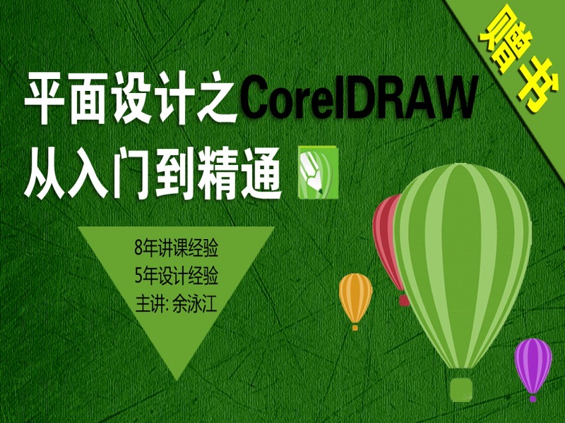平面设计之CoreIDRW从入门到精通-限时优惠-网易精品课