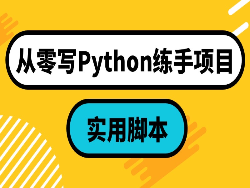 从零写Python练手项目：实用脚本-限时优惠-网易精品课