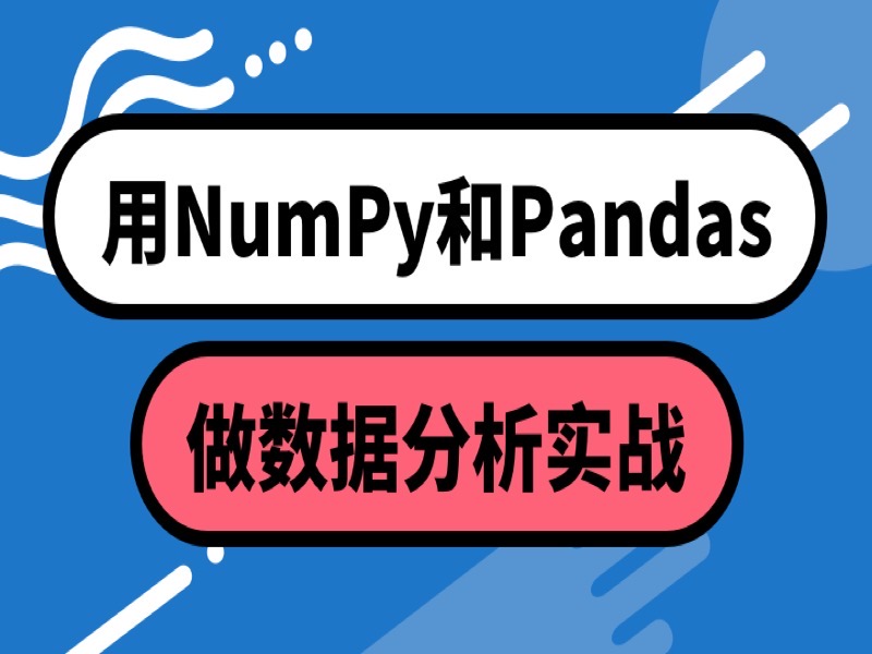 用NumPy和Pandas做数据分析实战-限时优惠-网易精品课