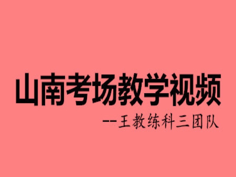 山南科三考场教学-限时优惠-网易精品课