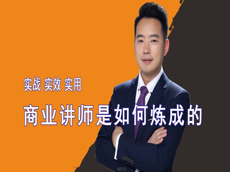 深度揭秘职业讲师营销推广策略-限时优惠-网易精品课