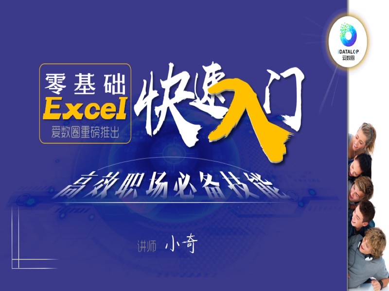 【连载】跟小奇学Excel-限时优惠-网易精品课