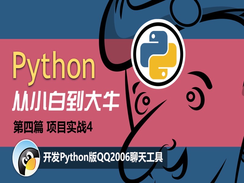 Python项目实战：QQ2006聊天工具-限时优惠-网易精品课