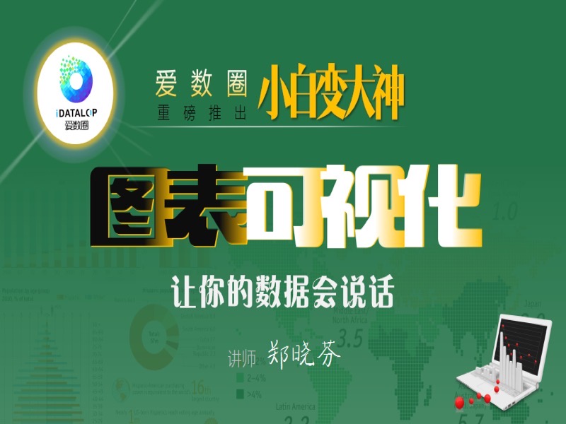 图表可视化-限时优惠-网易精品课