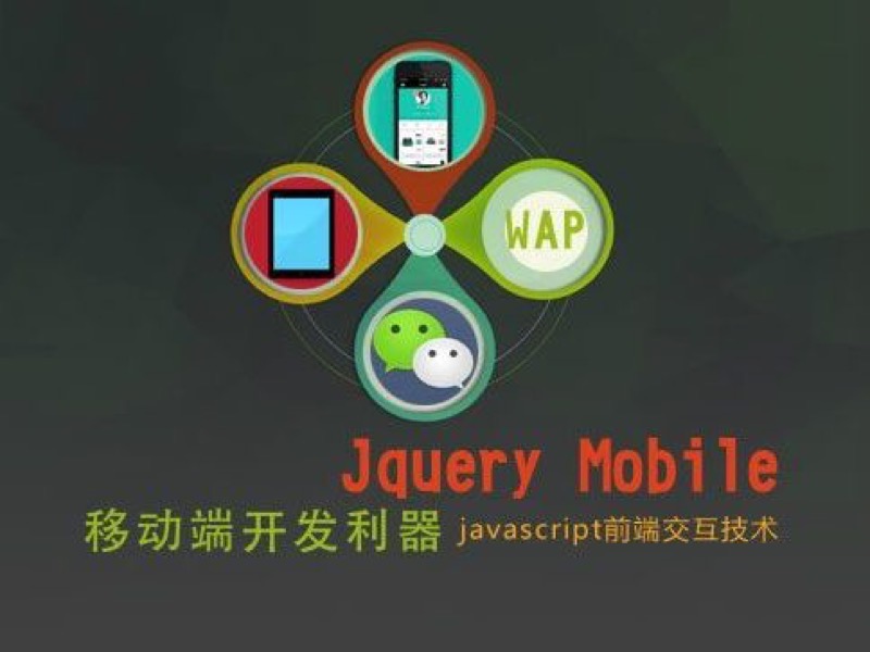 jquery mobile移动开发实战教程-限时优惠-网易精品课