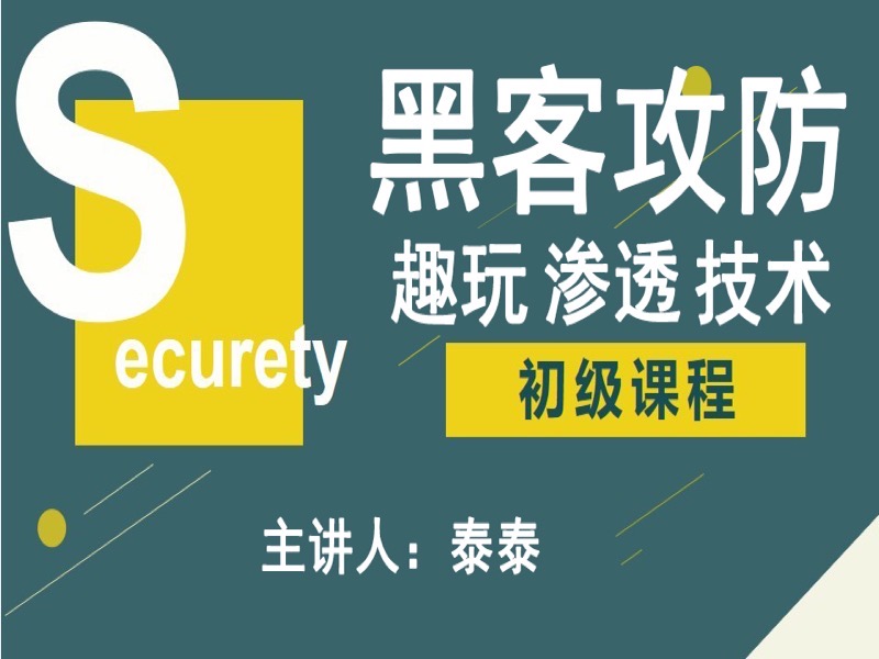 黑客攻防入门学习课程-限时优惠-网易精品课