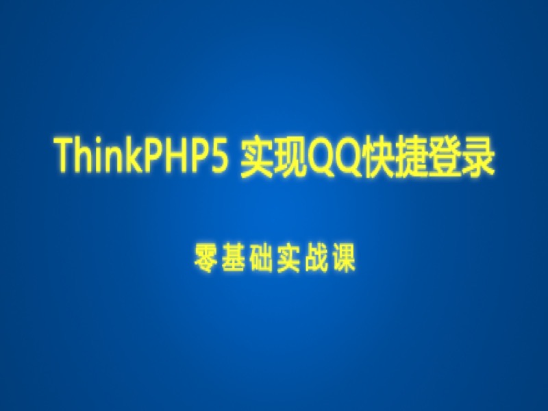 QQ登录接口-限时优惠-网易精品课