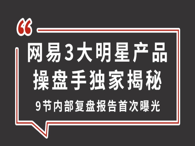 网易产品如何超车—3大产品复盘-限时优惠-网易精品课