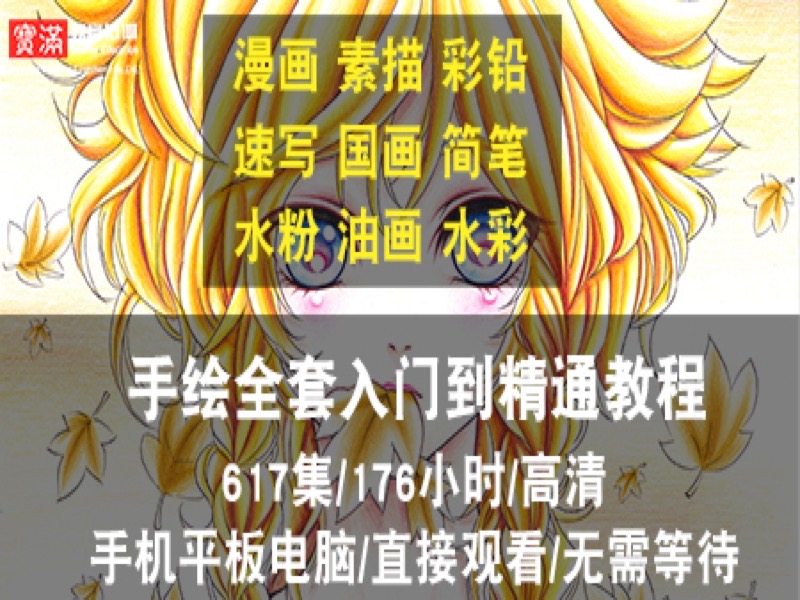 漫画、素描、彩铅/速写/国画教程-限时优惠-网易精品课