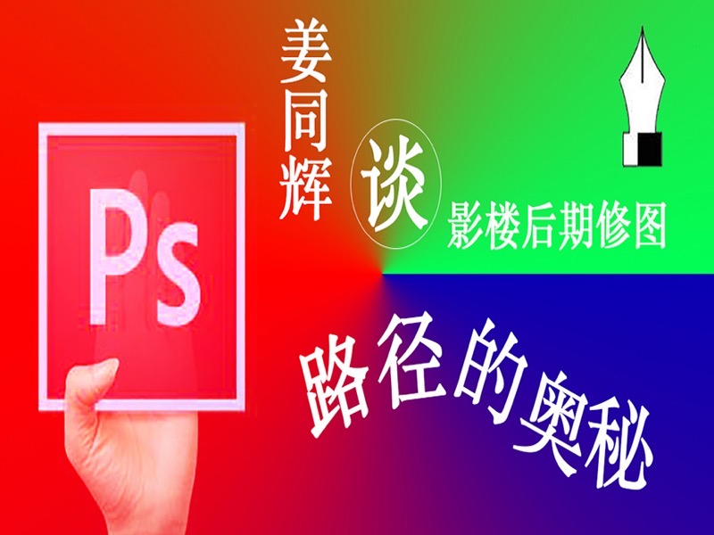 ps路径的奥秘-限时优惠-网易精品课