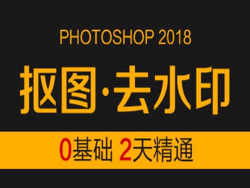 ps抠图去水印Photosho视频教程-限时优惠-网易精品课
