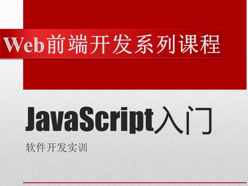 JavaScript入门-限时优惠-网易精品课