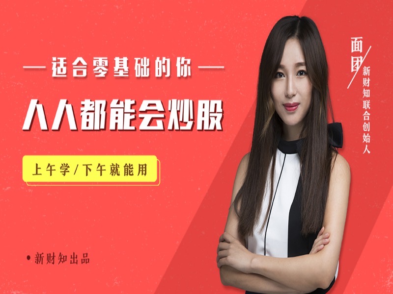 人人都能会炒股-限时优惠-网易精品课