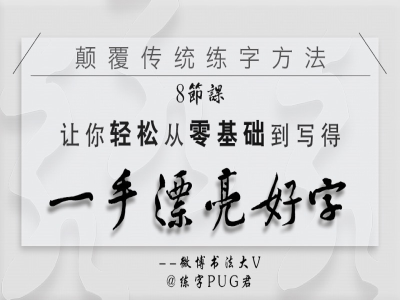 零基础一周内学会练一手好字-限时优惠-网易精品课
