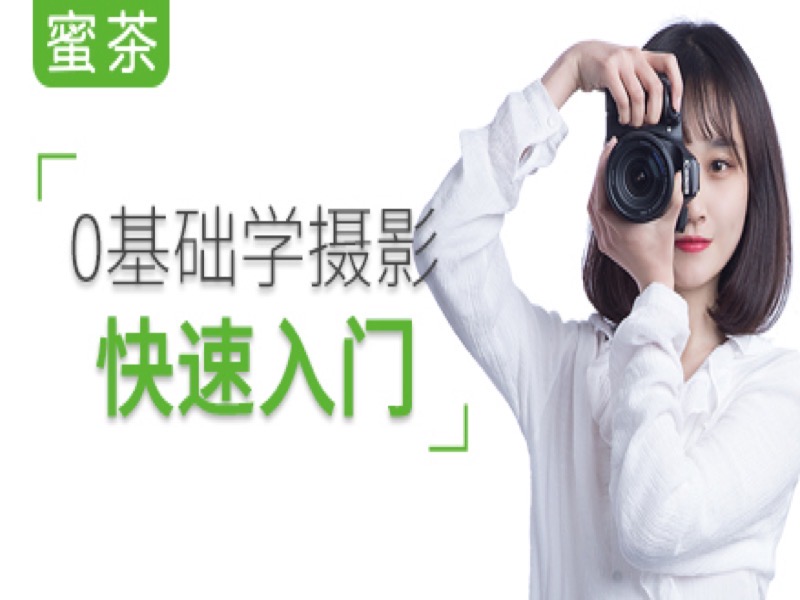 0基础学摄影快速入门—蜜茶摄影-限时优惠-网易精品课