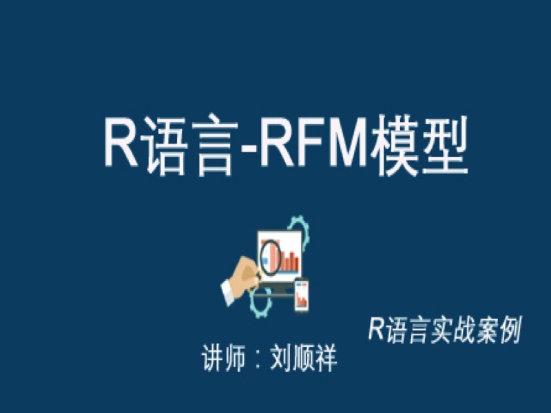 R语言实战-RFM模型-限时优惠-网易精品课