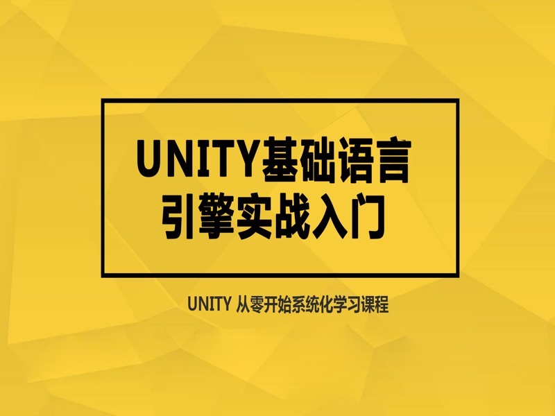 Unity基础语言引擎实战入门-限时优惠-网易精品课