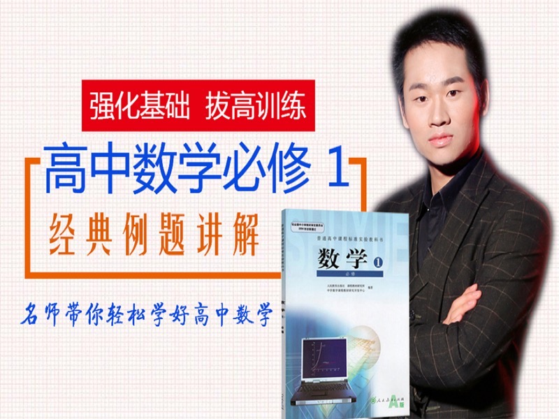 高中数学必修1，经典题拔高训练-限时优惠-网易精品课