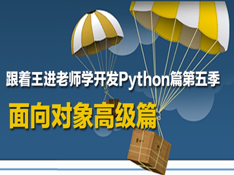 Python开发实战：面向对象高级篇-限时优惠-网易精品课