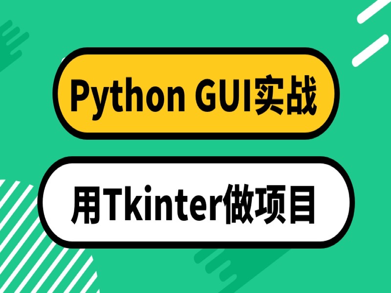 Python GUI实战:用Tkinter做项目-限时优惠-网易精品课