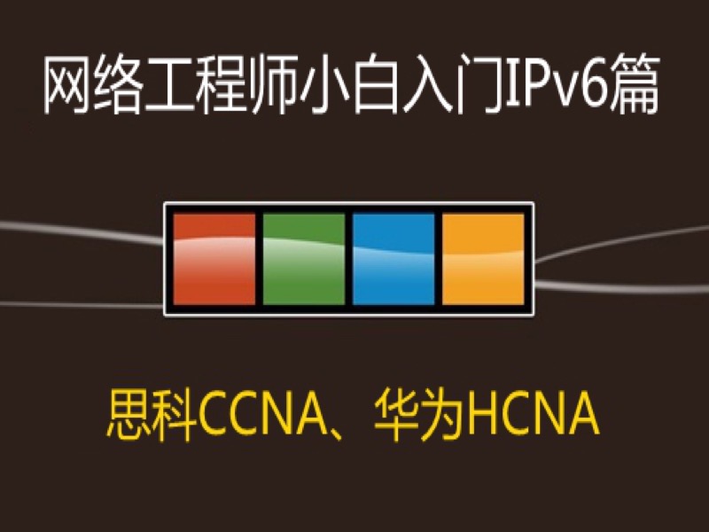 网络工程师入门IPv6篇-限时优惠-网易精品课