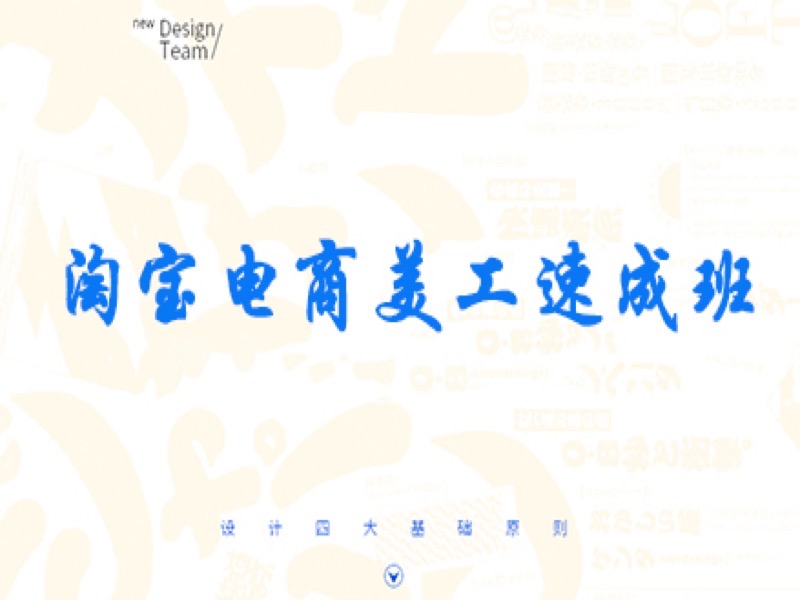 淘宝电商美工速成班-限时优惠-网易精品课